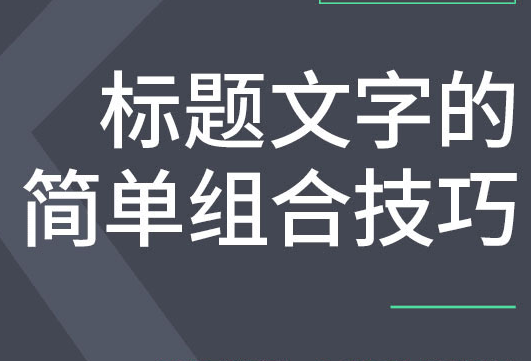 做个“标题党”：这100个标题模板够你用一辈子！