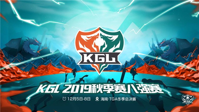 2019年KGL八强赛开战！新秀云集为梦上场！