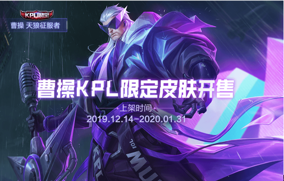 KPL限定皮肤【曹操-天狼征服者】！又是撕破喉咙的K歌皮肤~