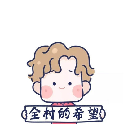 全村的希望 情侣头像一对喜欢不？