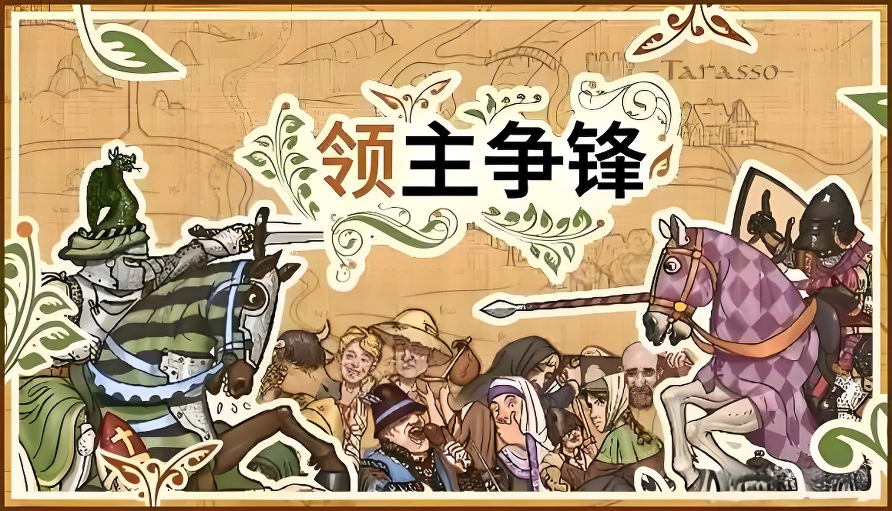 领主争锋